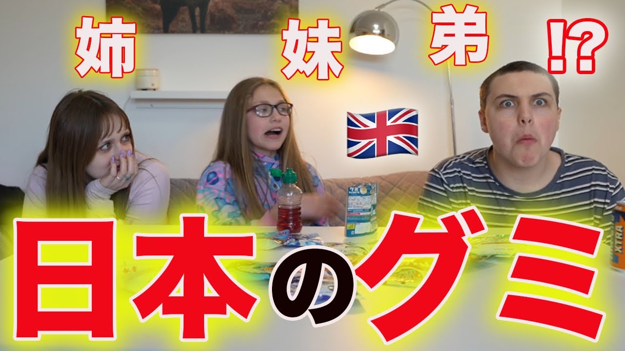 【海外の反応】イギリス人兄弟が日本のグミを食べたら衝撃を受けた、、、