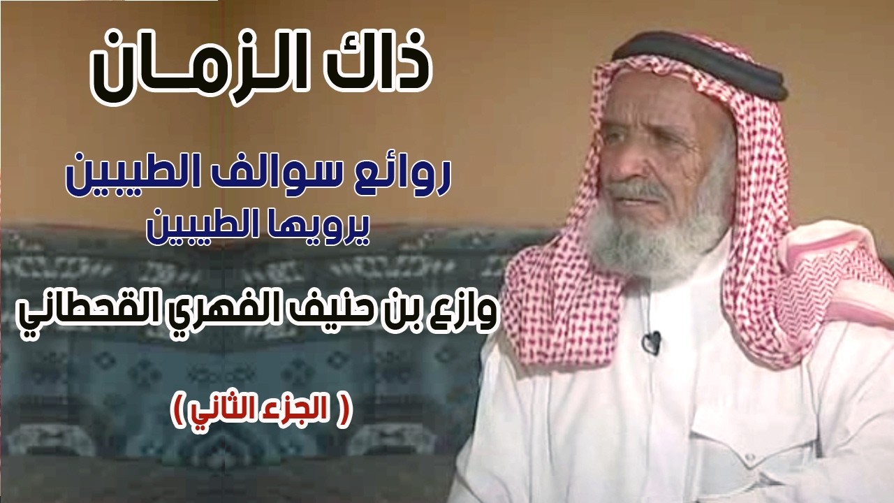 برنامج ذاك الزمان | ضيف الحلقة | وازع  بن حنيف الفهري القحطاني ( الجزء الثاني )
