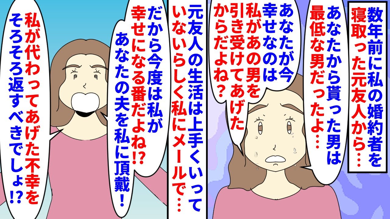【漫画】元友人「最低男を押し付けて自分は幸せになるなんて！」数年前に私の婚約者を寝取った元友人→夫婦生活は上手く行かず離婚したらしく今度は私の夫を狙ってメールをしてきて…（スカッと漫画）【マンガ動画】