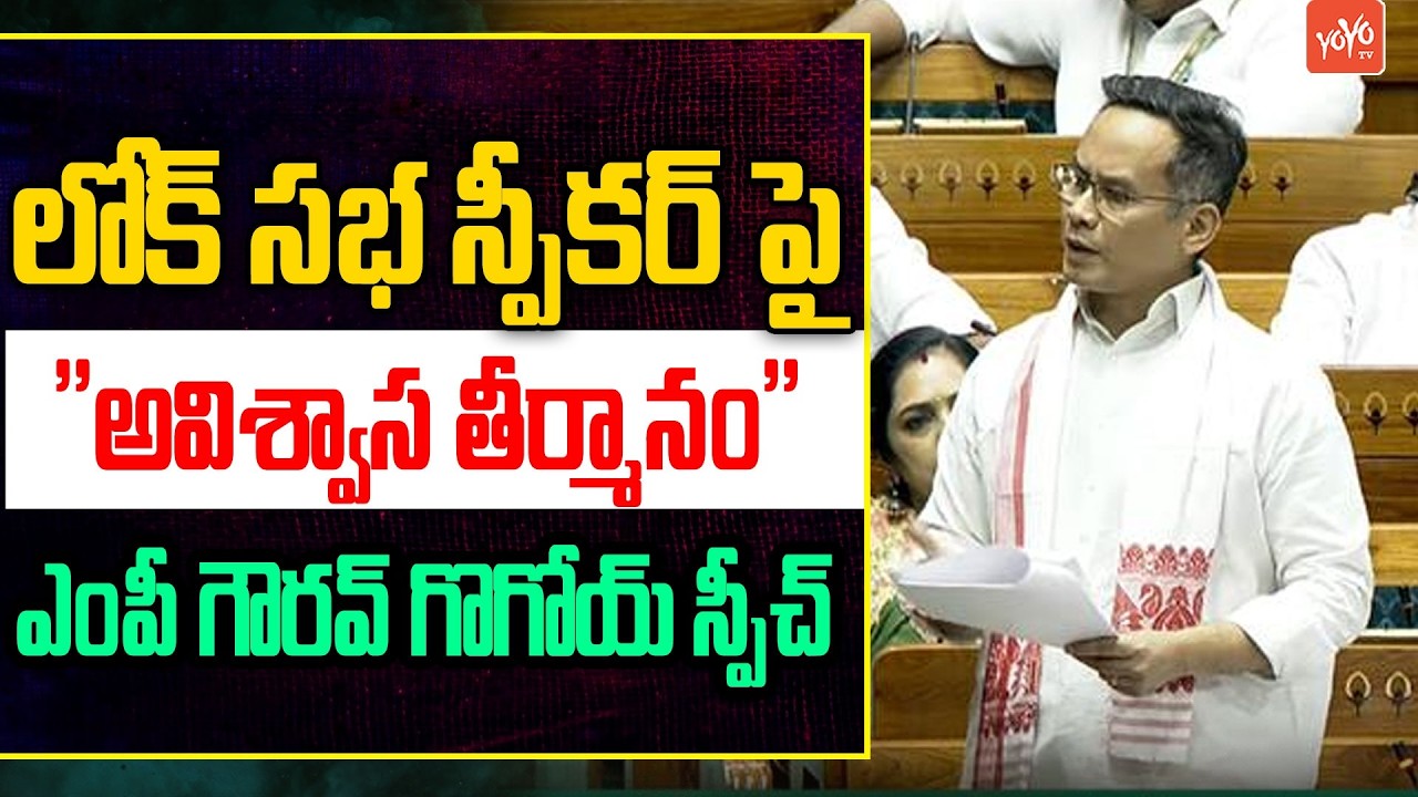 Jorhat MP Gaurav Gogoi Powerful Speech on ''No-confidence Motion'' Against LS Speaker | YOYO TV