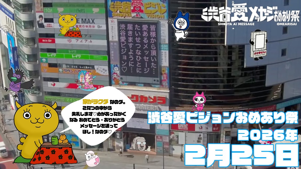 【2026年2月25日】渋谷愛ビジョンおめあり祭♡【フル】今日誕生日おめでとう♡大切な人にありがとう♡Happy Birthday♡ の配信動画です