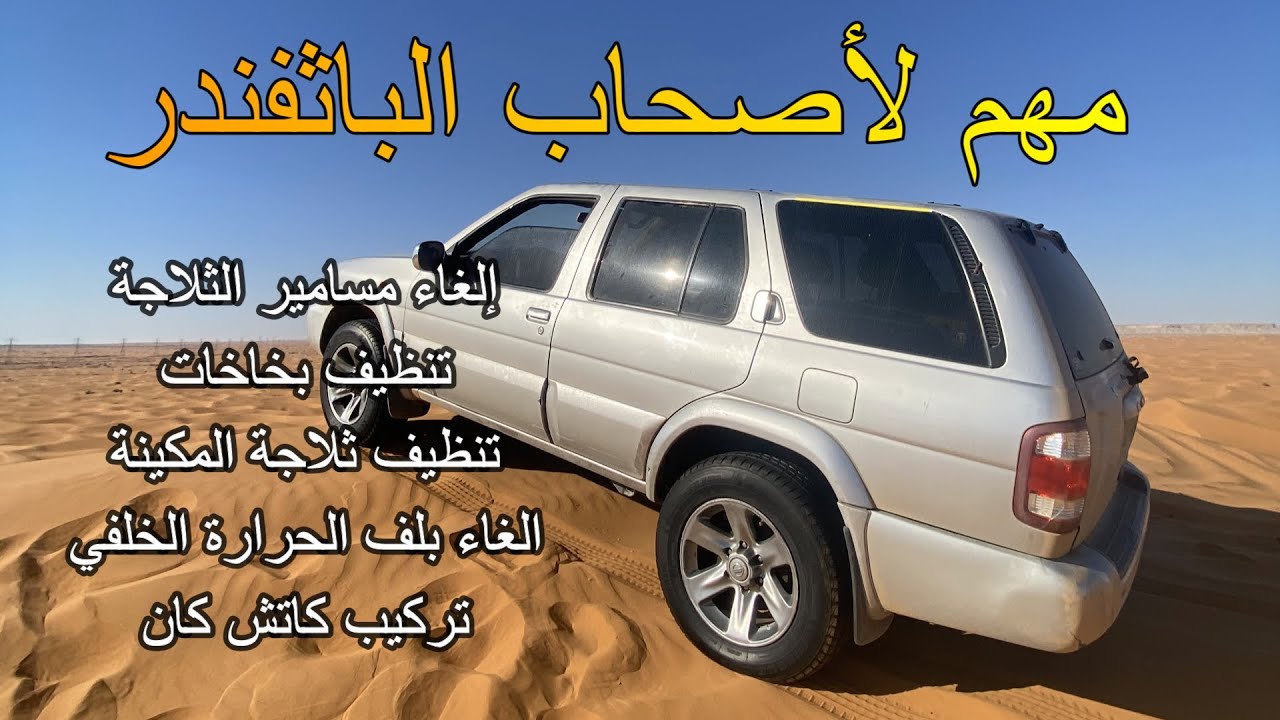 شرح لصيانة ثلاجة المكينه - بخاخات - كاتش كان - للباثفندر VQ3.5 - R50 NISSAN PATHFINDER