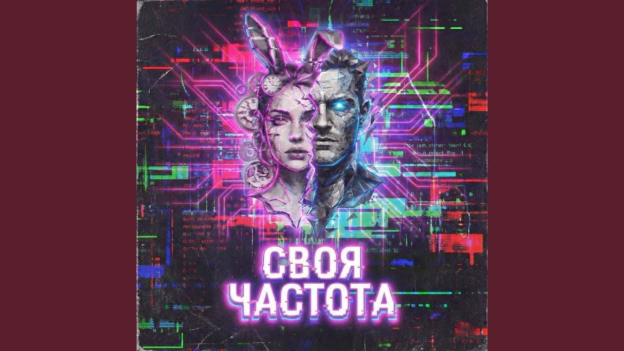 Своя частота