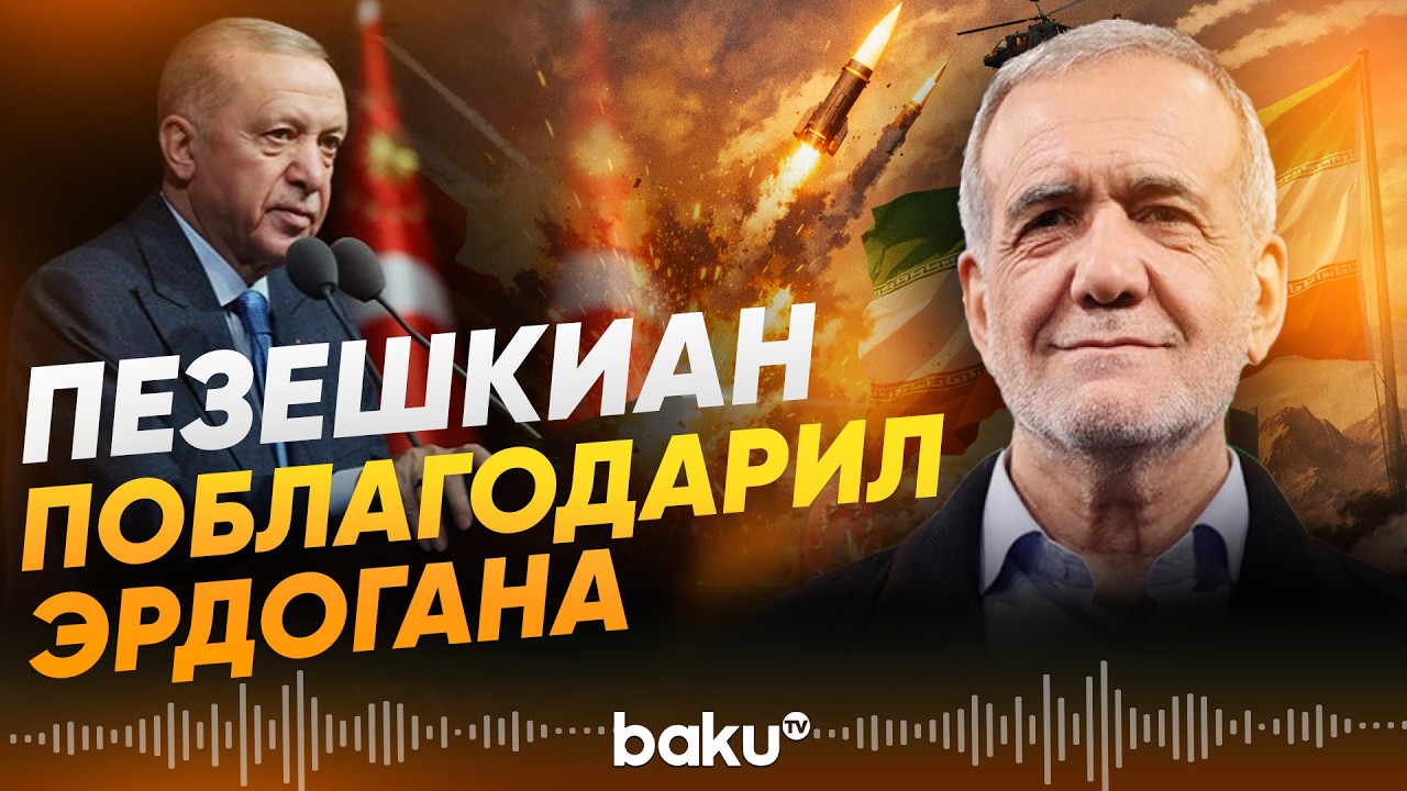 Пезешкиан поблагодарил Эрдогана на турецком языке - Baku TV | RU