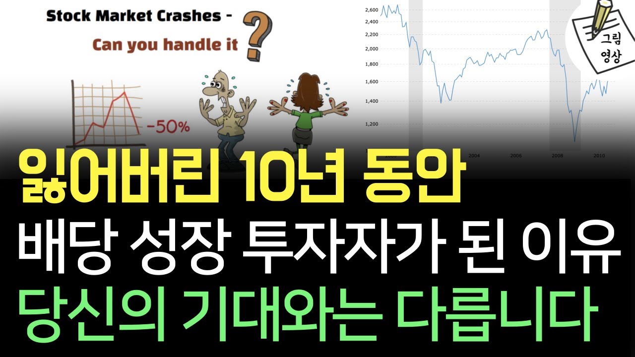 잃어버린 10년, 배당성장 투자자가 되어야만 했던 이유! 당신의 기대와는 다릅니다​
