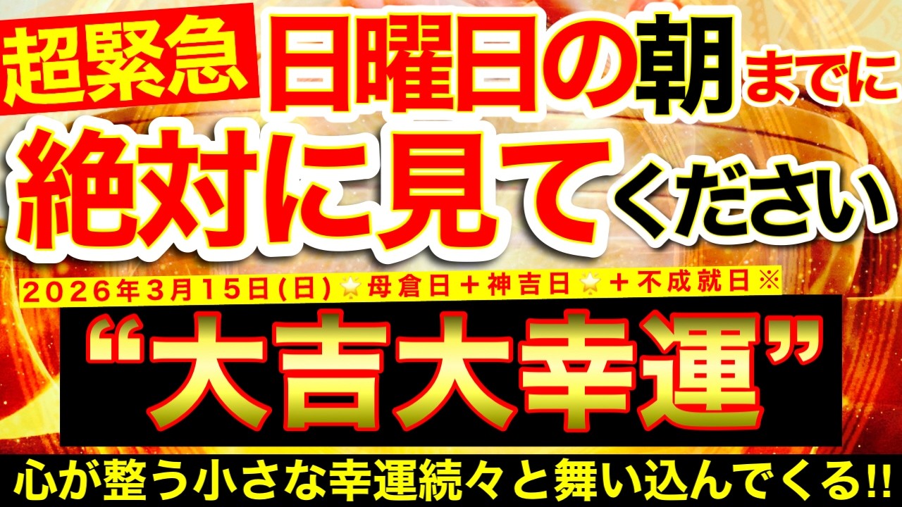 【超緊急※】明日の朝までに必ずご覧ください※【2026年3月15日(日)大大吉日】人生の流れが光差す方へみるみる好転※心が整う小さな幸運続々舞い込んでくる⭐️【奇跡が起こる高波動エネルギー・邪気祓い】