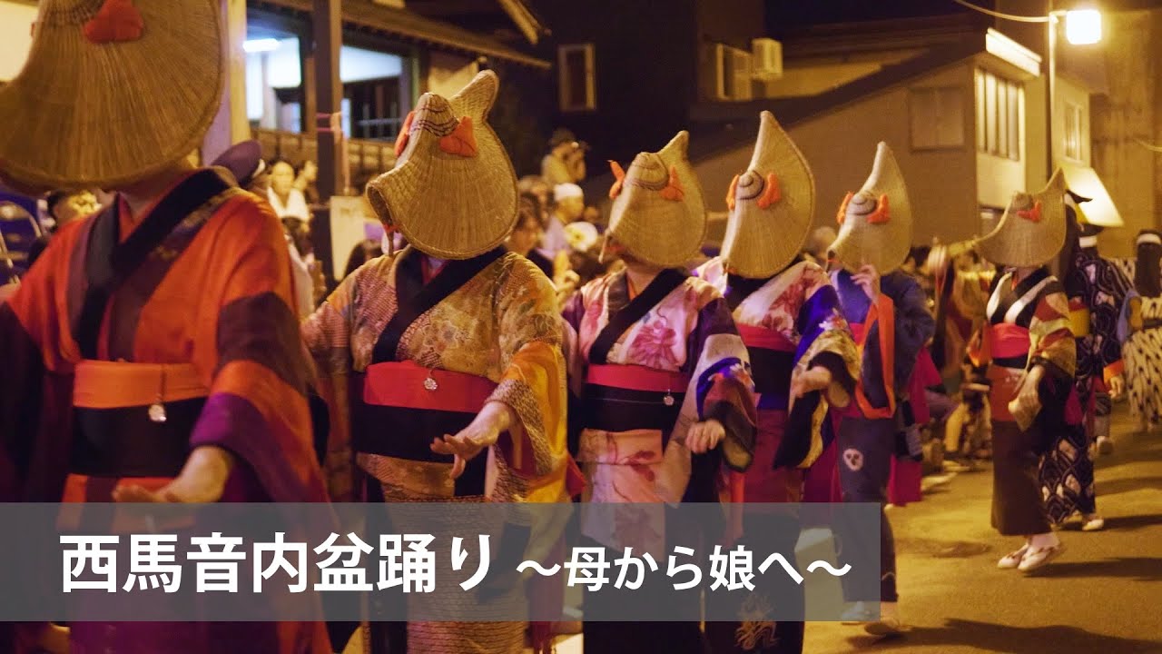 西馬音内盆踊り 〜母から娘へ〜