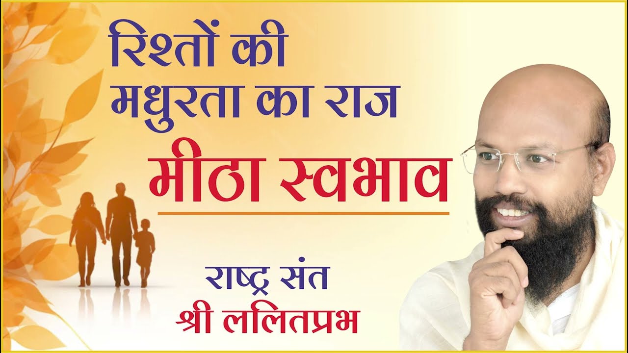रिश्तों की मधुरता का राज मीठा स्वभाव | श्री ललितप्रभ जी | जीने की कला पर प्रवचन | हैदराबाद चातुर्मास