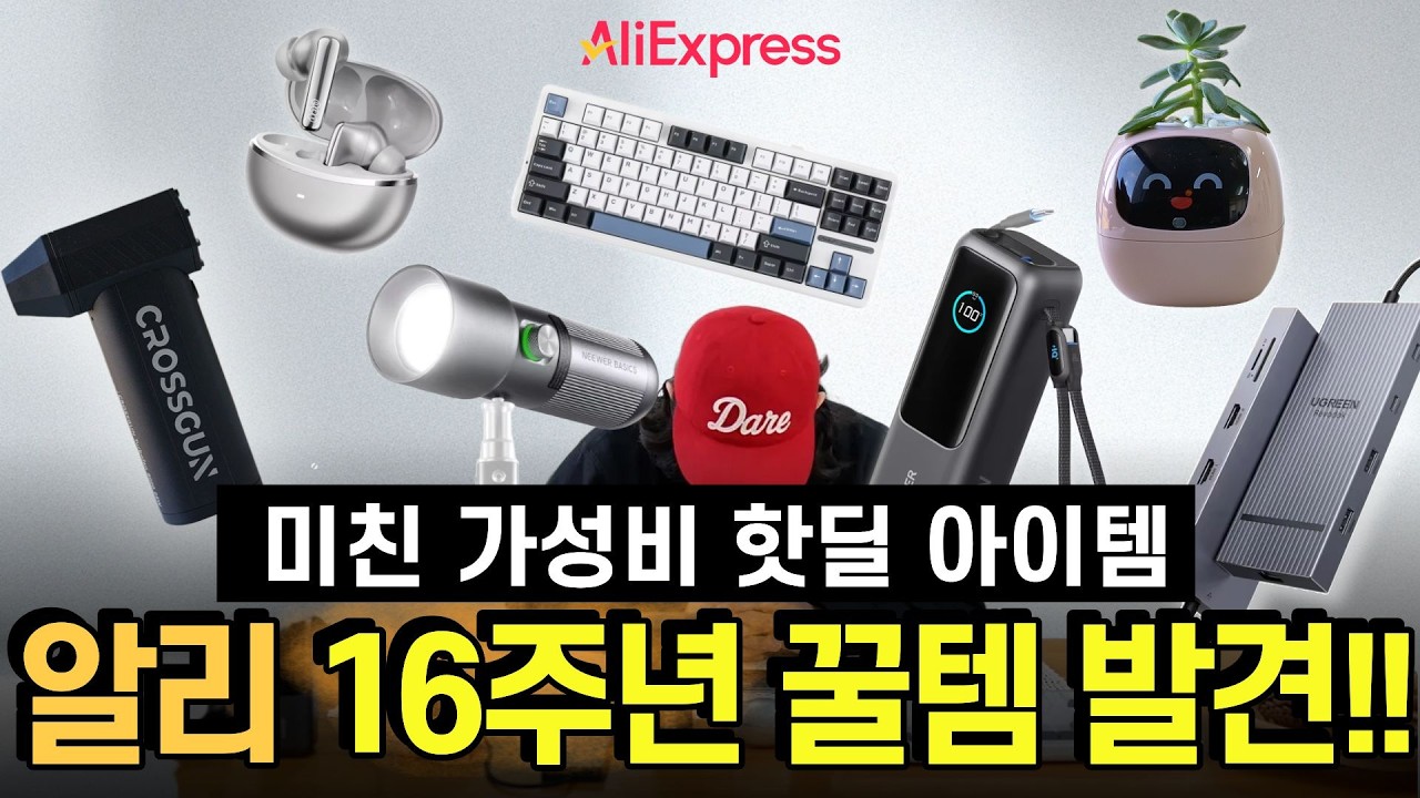 역대급 알리 16주년 할인 프로모션 7가지 테크 아이템 저렴하게 가져왔습니다.