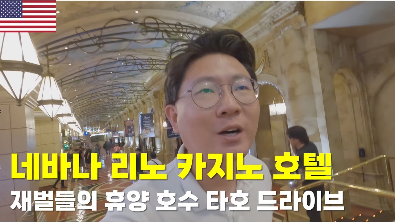 네바다 리노 카지노호텔 탐방기 + 재벌들의 휴양지 호수 타호 드라이브