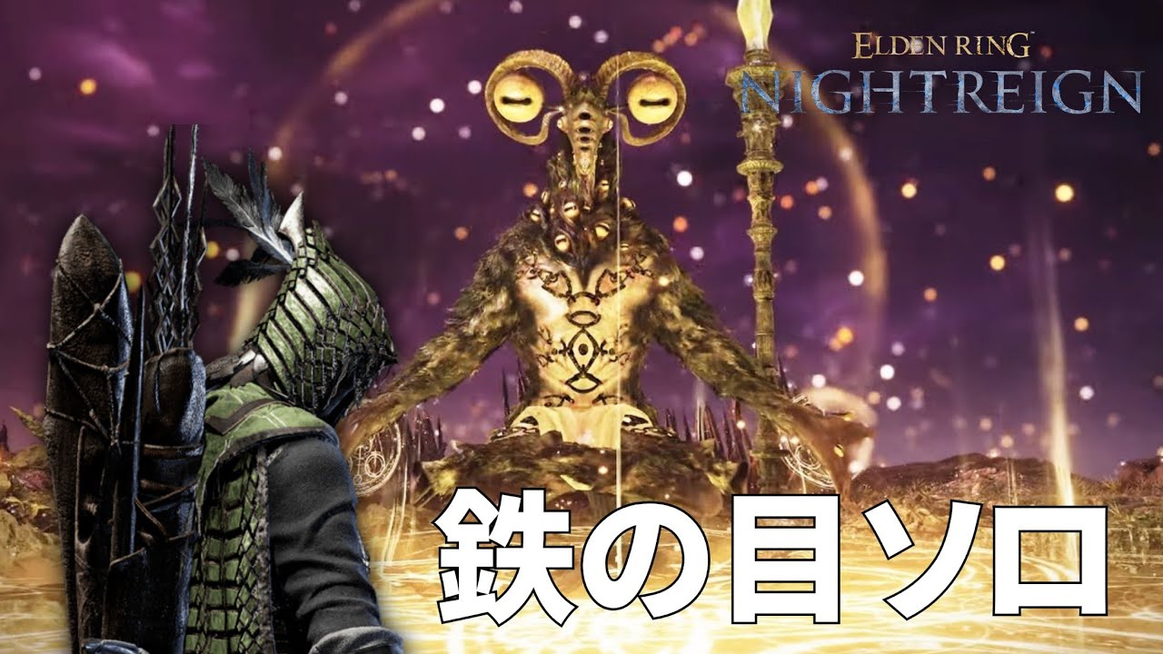 [PS5/ELDEN RING NIGHTREIGN]夜の魔 リブラ 鉄の目ソロ討伐 無乙(下手くそ注意)