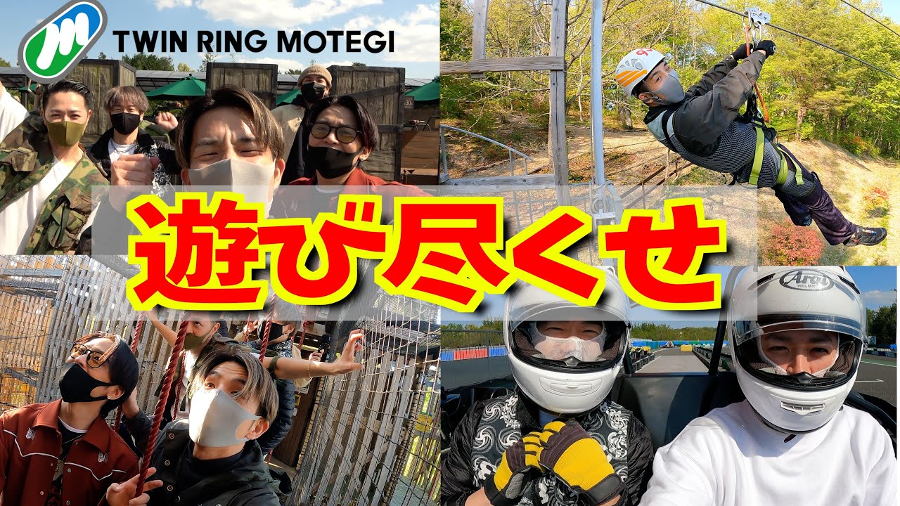 【ツインリンクもてぎ】プロダンサーの爆笑旅行！前編