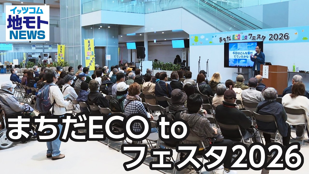 まちだECO to フェスタ2026【地モトNEWS】2026/3/6放送