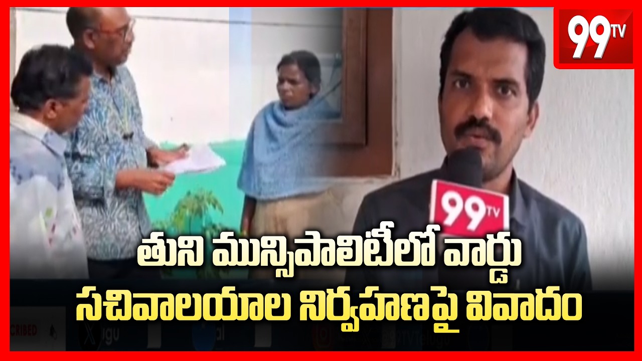 తుని మున్సిపాలిటీలో వార్డు సచివాలయాల నిర్వహణపై వివాదం | Tuni Municipality | 99Tv