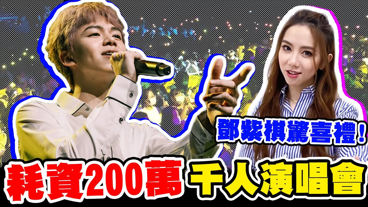 耗資200萬的千人演唱會！鄧紫棋驚喜禮物，全場合唱彩虹超感動【黃氏兄弟】返校日3：皇家音樂舞會