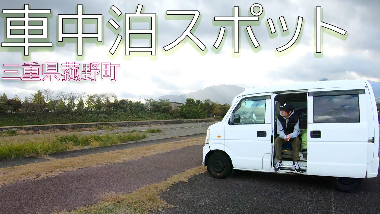 三重県菰野町に穴場車中泊スポットを見つけたんで行ってみました！！【三滝川いこいの広場】