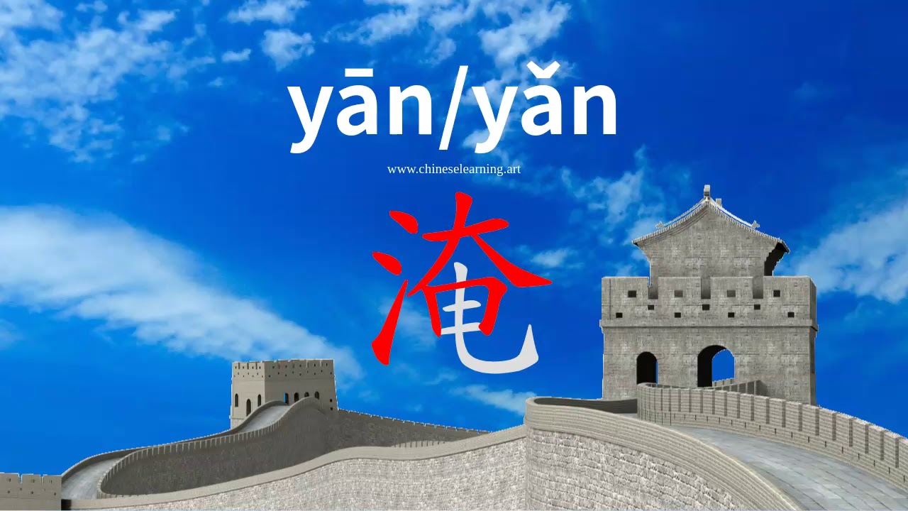 How to read & write Chinese character-