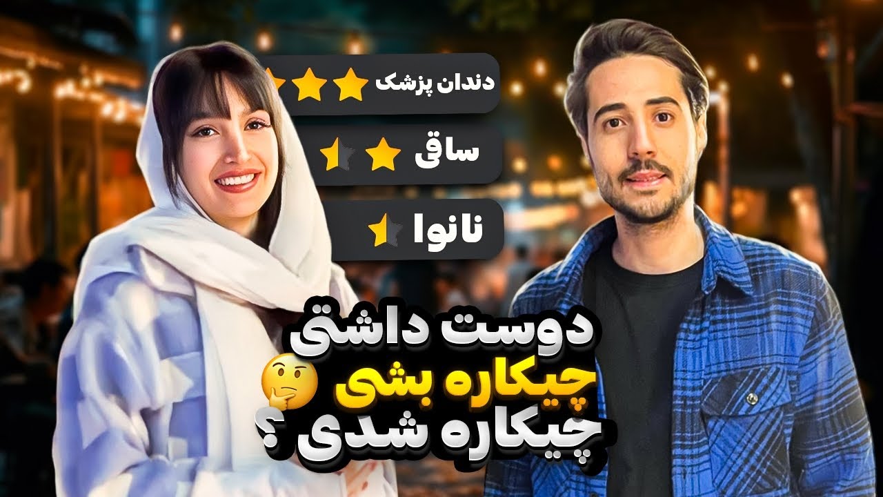 از مردم پرسیدم دوست داشتن چیکاره بشن و  الان چیکاره شدن(فقط اونی که گفت ساقی😂)