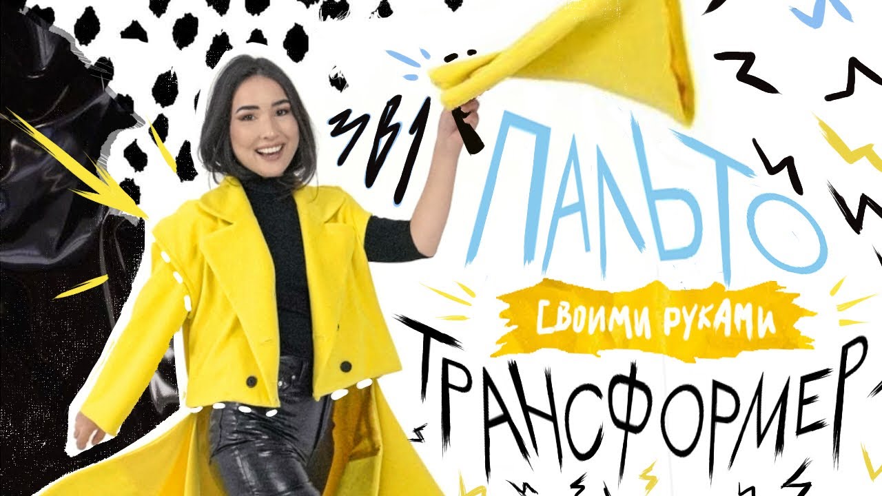 А что если сделать...ПАЛЬТО-ТРАНСФОРМЕР (3 в 1) 😱 + бесплатная выкройка