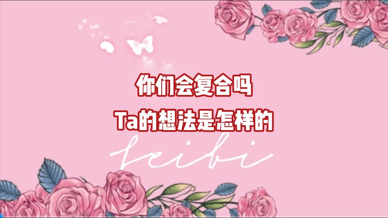 你们会复合吗？Ta的想法是怎样的？