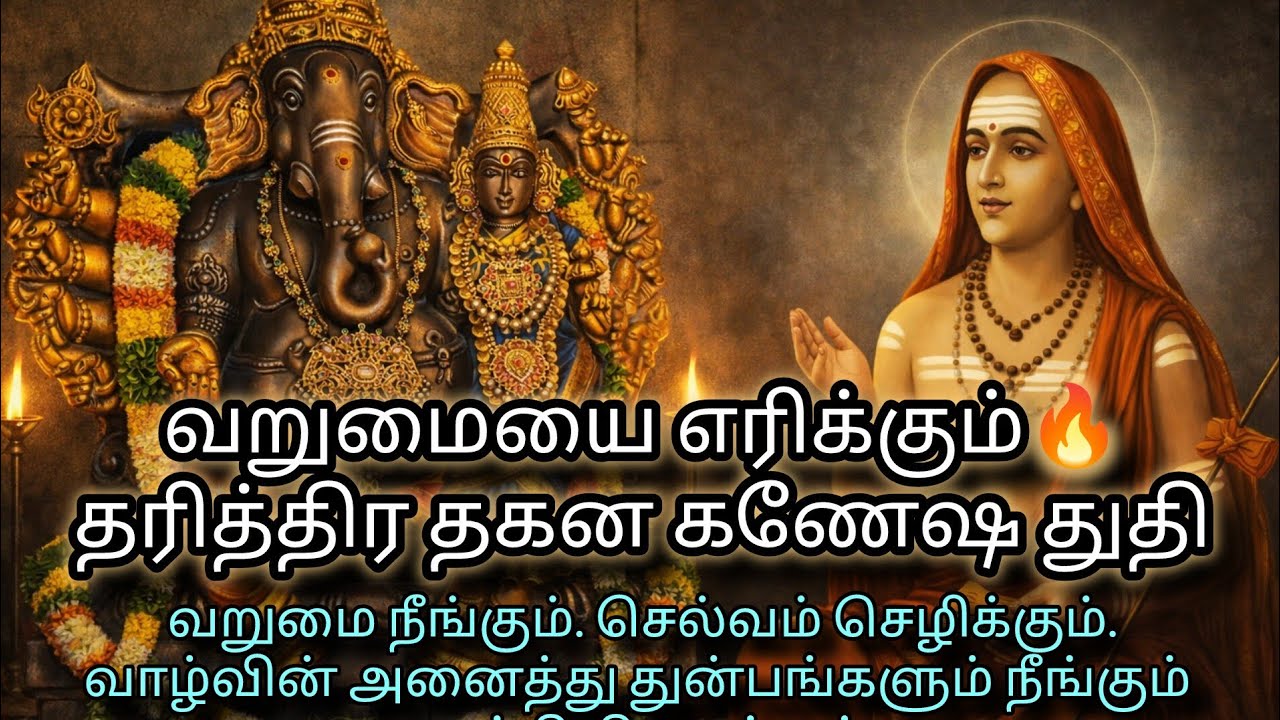 வறுமையை எரிக்கும் கணபதி துதி | சங்கராசார்யர் அருளிய சக்திவாய்ந்த  தாரித்ர தகன கணபதி ஸ்தோத்ரம் 