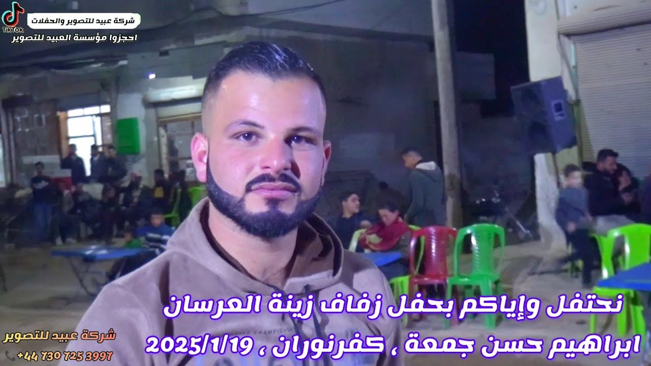 شركة عبيد للتصوير و ديجي الأيام تقدم زفاف العريس ابراهيم حسن جمعة كفرنوران حلب للحجز447307253997+📞