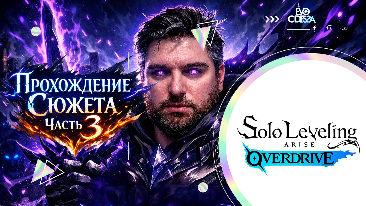 Прохождение Сюжета Часть 3 // Solo Leveling : Arise Overdrive