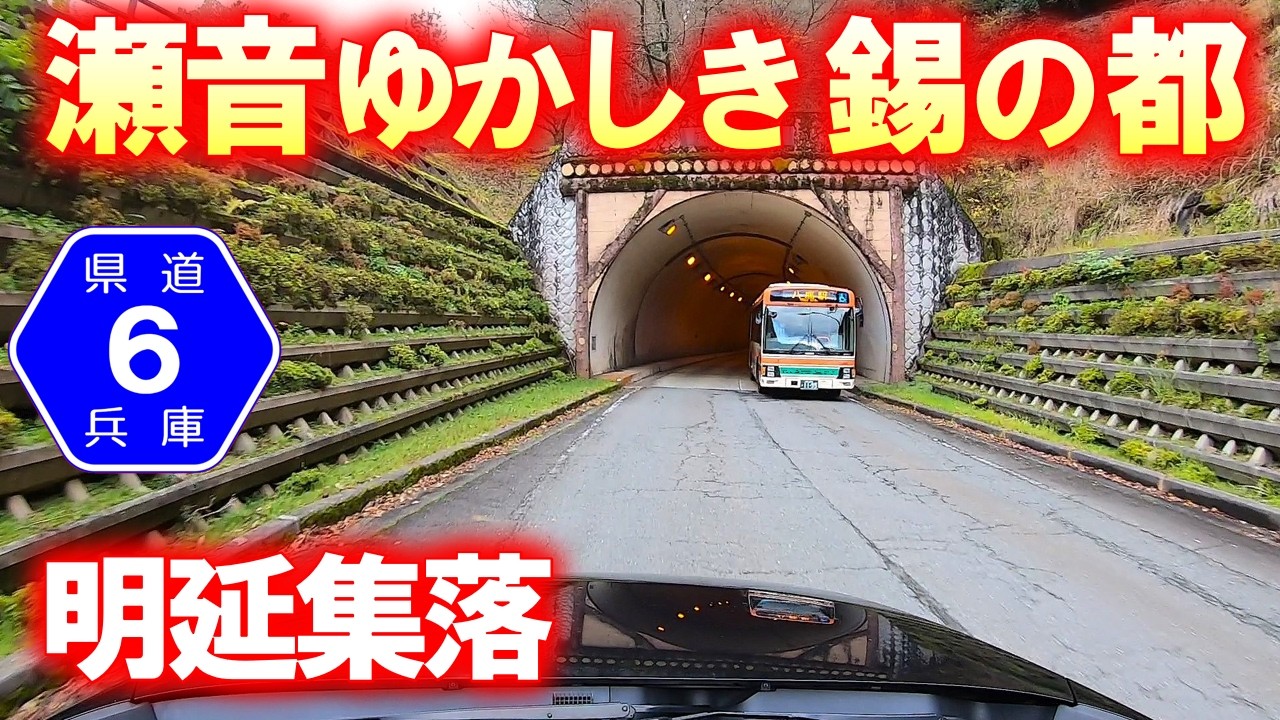 【県道･車載動画】東洋一の錫鉱山があった明延から冨土野峠を越えて宍粟市へ行く (兵庫県道6号養父宍粟線)