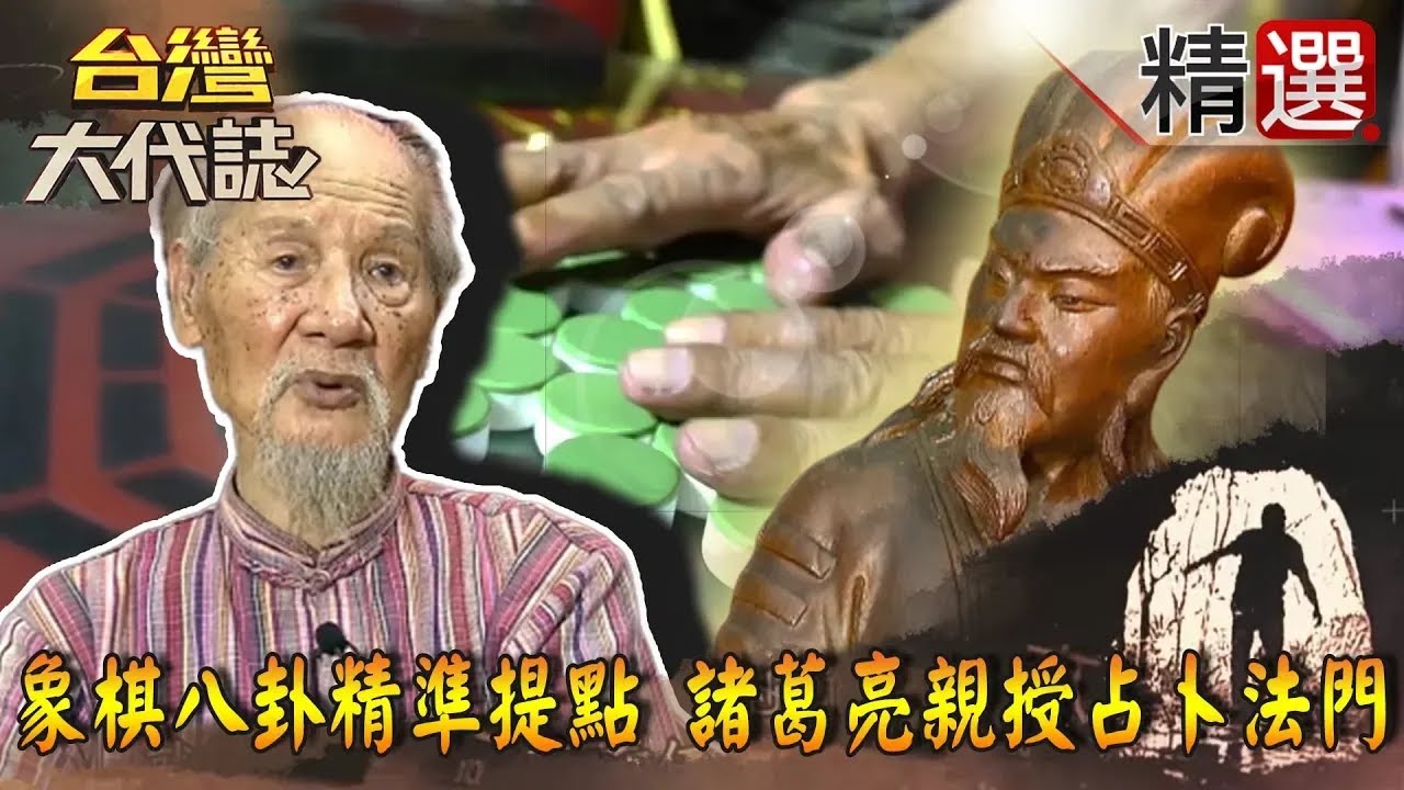 【精選】象棋八卦精準提點 諸葛亮親授占卜法門《台灣大代誌》