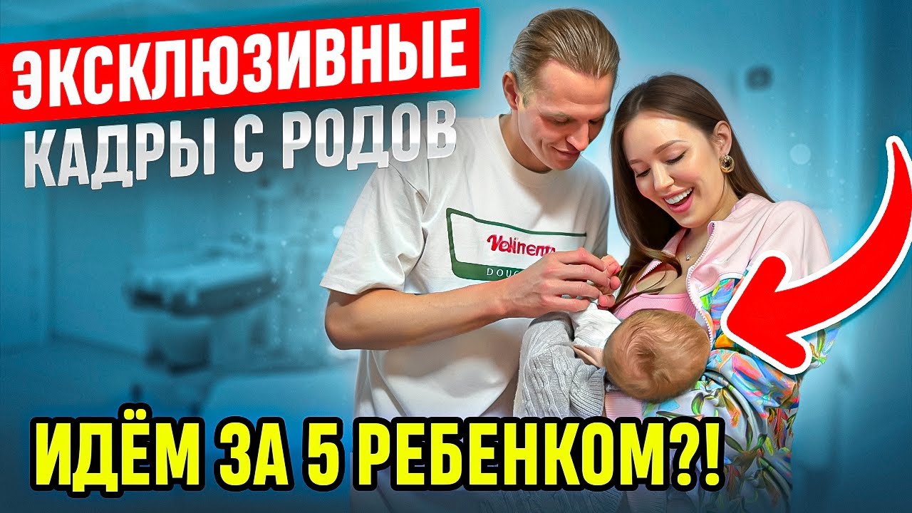 ЭКСКЛЮЗИВНЫЕ КАДРЫ С РОДОВ! Идём за 5 ребенком? 😳