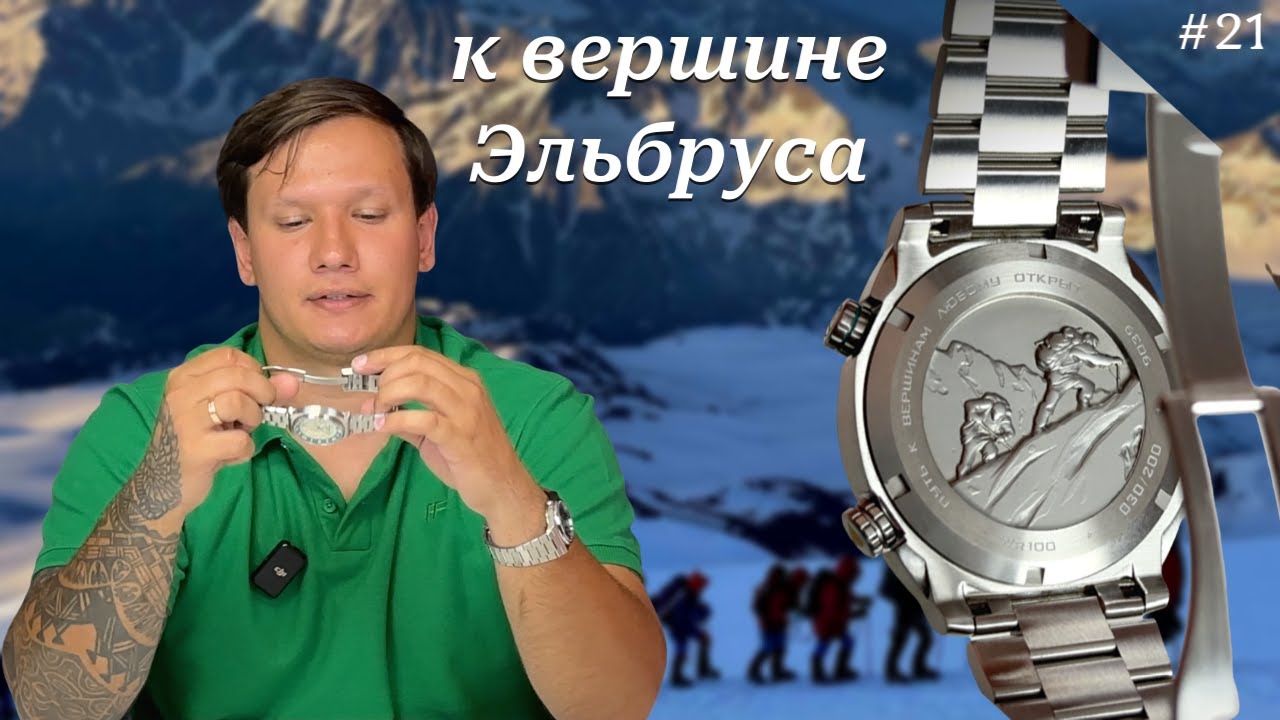 Эльбрус 5642 / Часы с идеей и духом / Форумная лимитка / Путь к вершинам любому открыт
