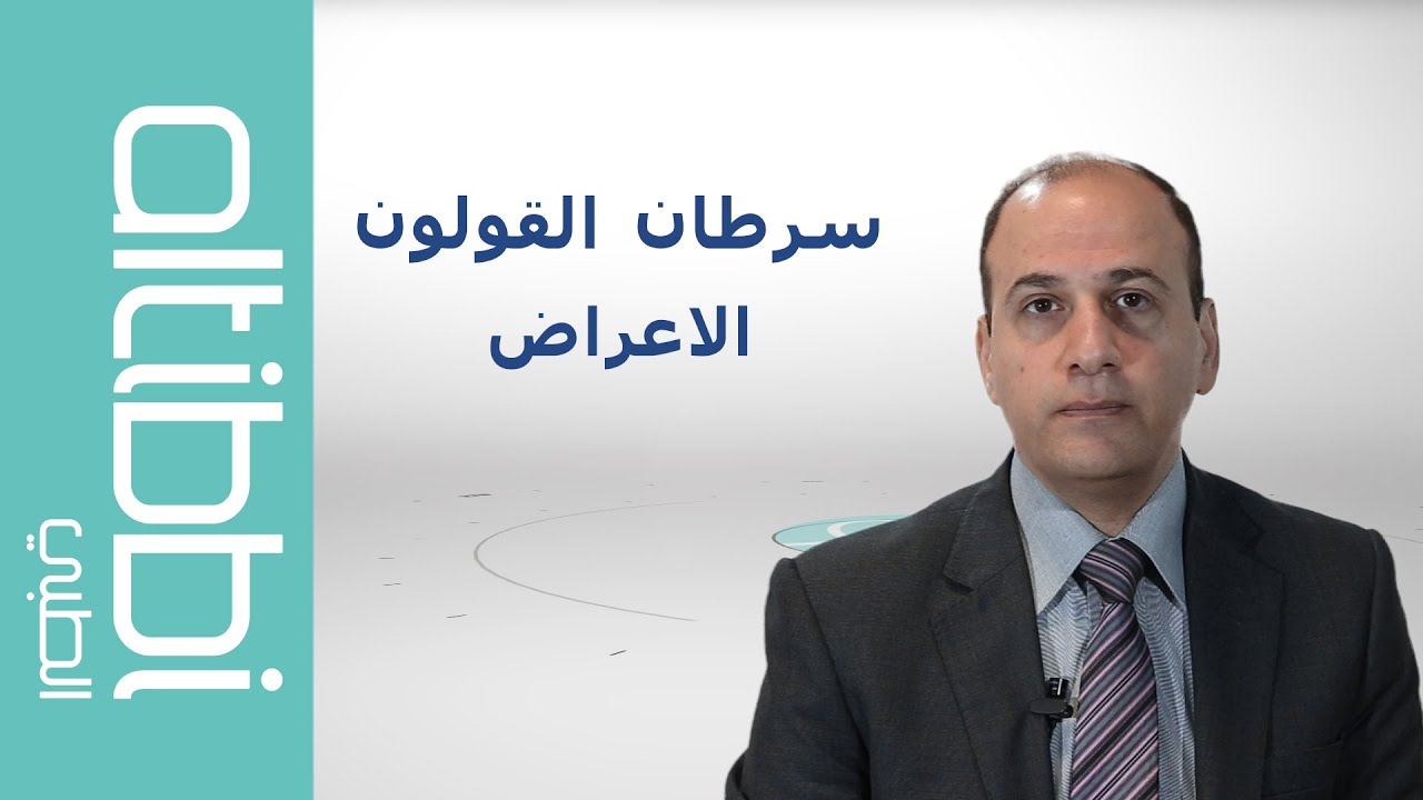 اعراض سرطان القولون &lrm;مع د. باسم مرقص اخصائي جراحة عامة / جراحة اورام