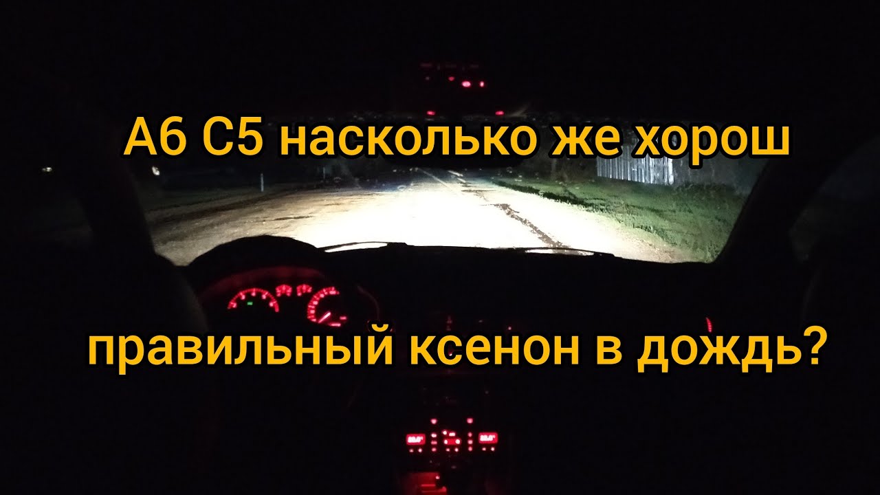 Насколько же хорош ксенон в дождь?
