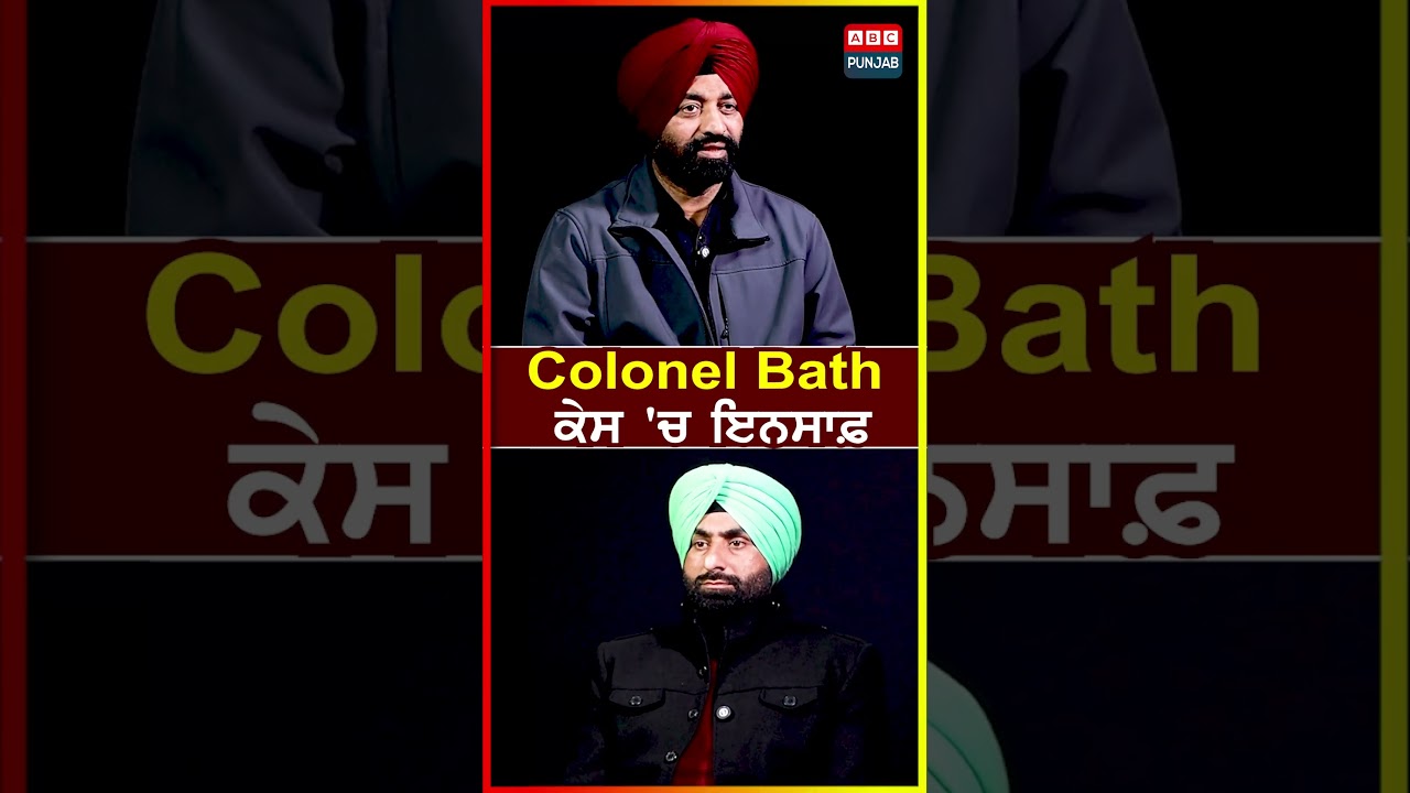 Colonel Bath ਕੇਸ 'ਚ ਇਨਸਾਫ਼