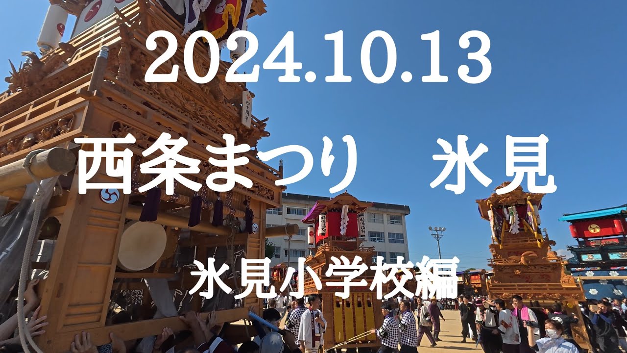2024.10.13  西条まつり 氷見小学校編