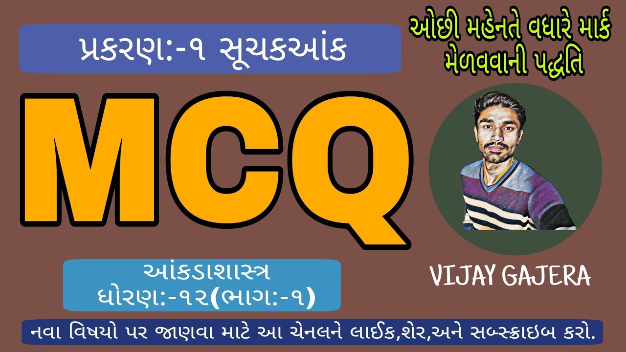 #MCQ STAT || STD-12 || PART-1 || Ch:1 સૂચક આંક || MCQ