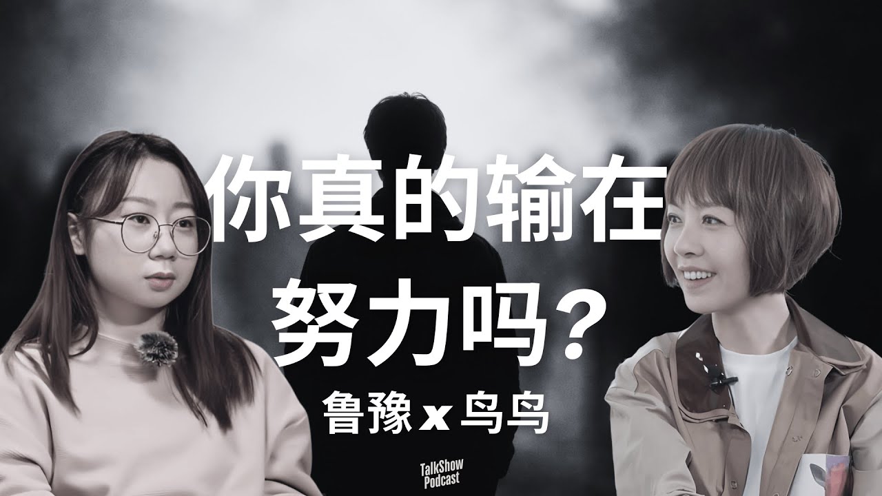 鲁豫 x 鸟鸟: 你不是不够努力，只是从一开始就不在同一条起跑线 | 28 岁就已经开始恐慌了：是谁制造了我们的年龄焦虑？ | 当你永远追不上别人：普通人的人生还值得过吗？| 鸟鸟 | 脱口秀