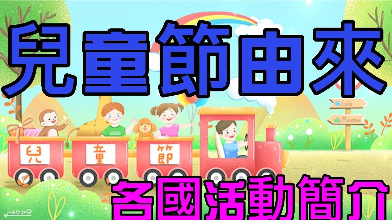 ❤️😍🌷【兒童節的由來】各國國家的兒童節日期和慶祝方式分享，介紹國際兒童節旗幟❤️😍🌷