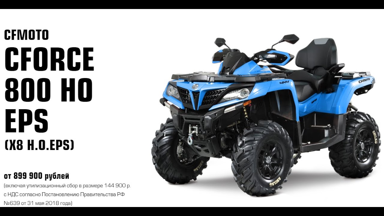 CFmoto cforce 800 HO EPS все обновления 2021