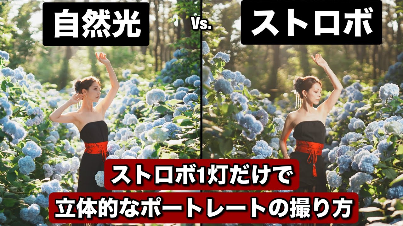 ストロボ1灯だけの光の選び方！日中シンクロで、複数のストロボ使ってるかのように、ストロボと太陽の組み合わせ！