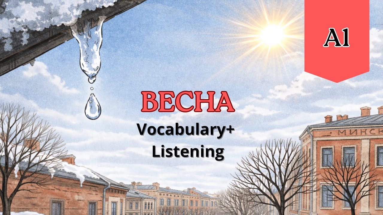 Easy Russian Story for Beginners (A1 )|Spring/ Весна  #russianlanguage  #russianforbeginners
