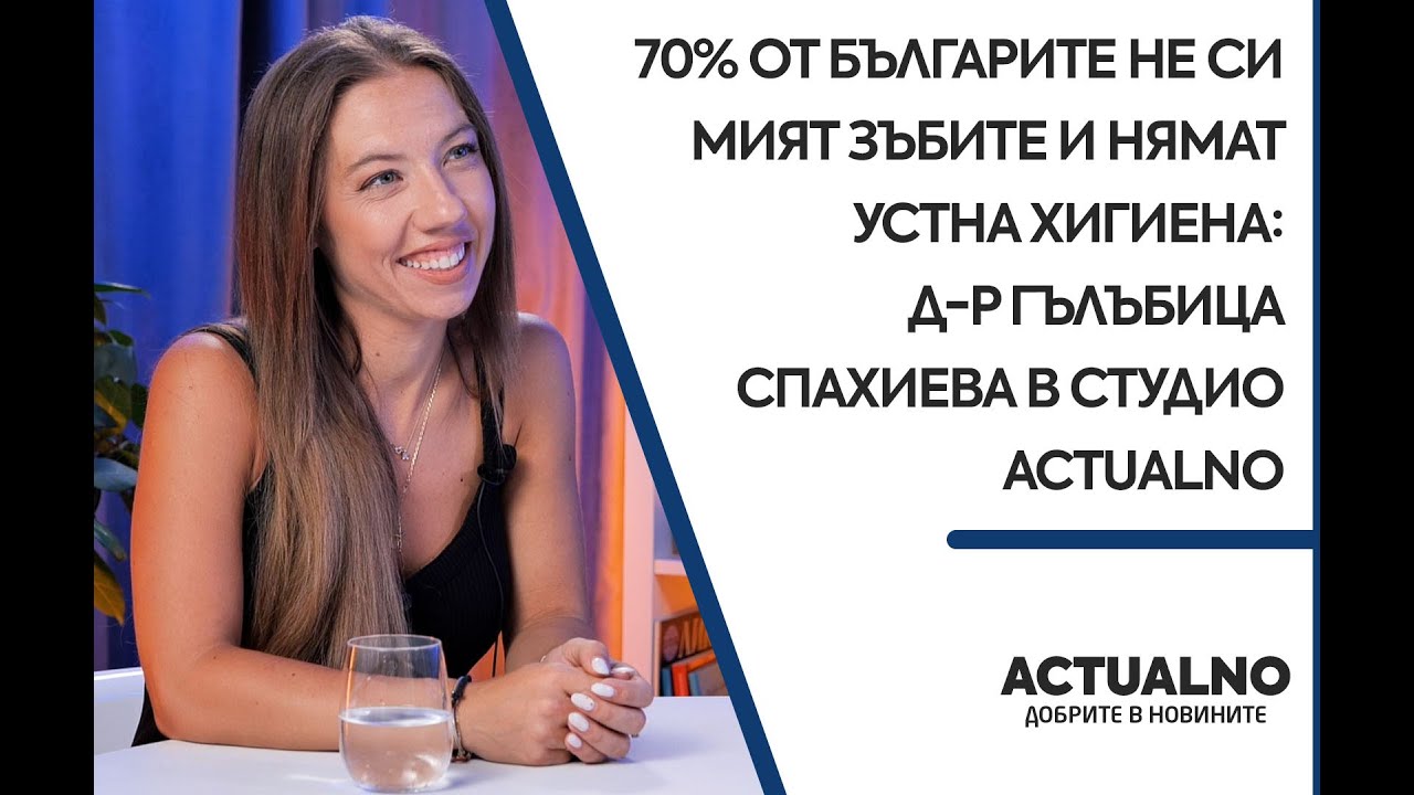 70% от българите не си мият зъбите и нямат устна хигиена: Д-р Гълъбица Спахиева в 