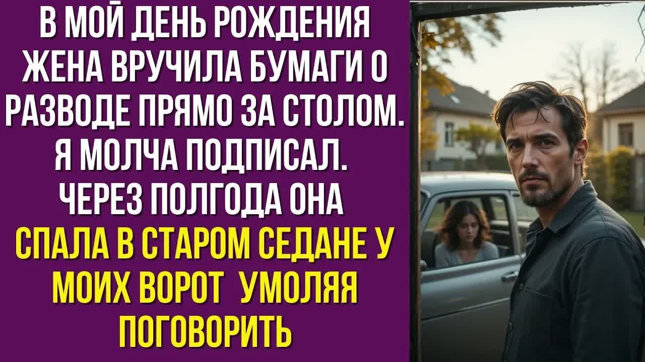 В мой день рождения жена вручила бумаги о разводе прямо за столом. Я молча подписал