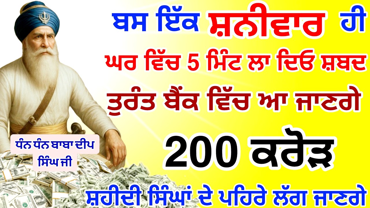 ਬਸ ਇੱਕ ਹੀ🤑ਸ਼ਨੀਵਾਰ ਸੁਣ ਲਵੋ ਬੈਂਕ ਅਕਾਊਂਟ ਵਿੱਚ ਆ ਜਾਣਗੇ 200ਕਰੋੜ 🤑| #GuruNanakTv #live