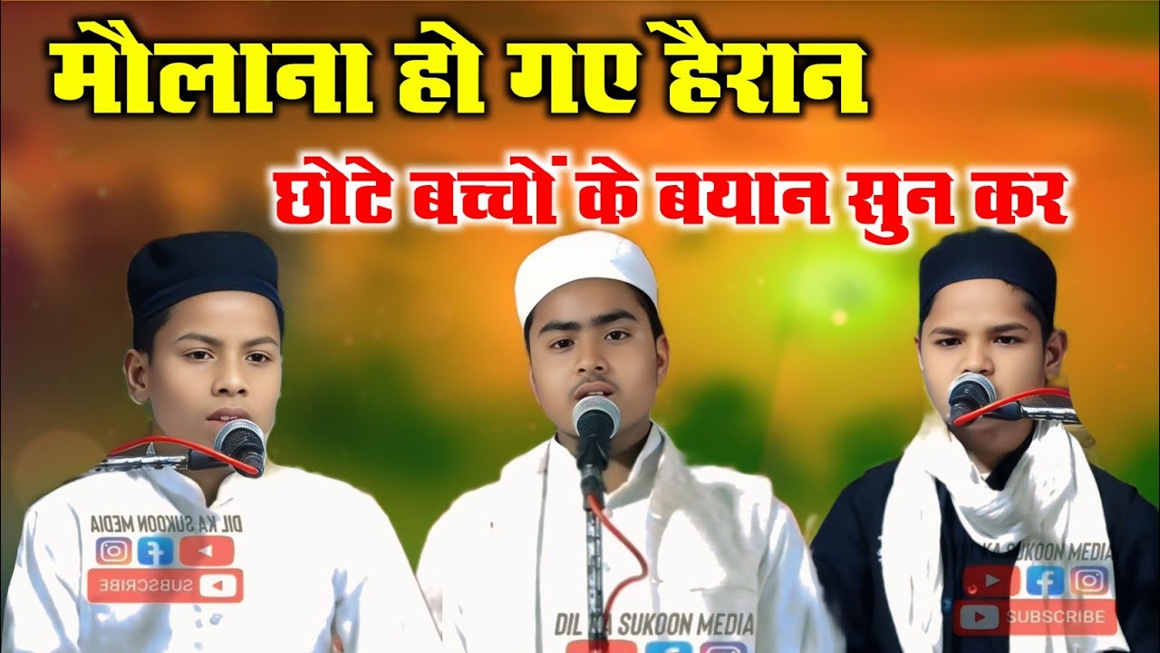 मौलाना हो गए हैरान | छोटे बच्चों के बयान सुन कर | Jalsa Dastar Babdi Tambaur | जबरदस्त बयान 