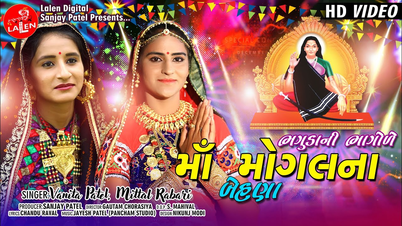 BHAGUDA NI BHAGOLE MA MOGAL NA BEHANA | VANITA PATEL | MITTAL RABARI | FULL HD SONG | LALEN DIGITAL