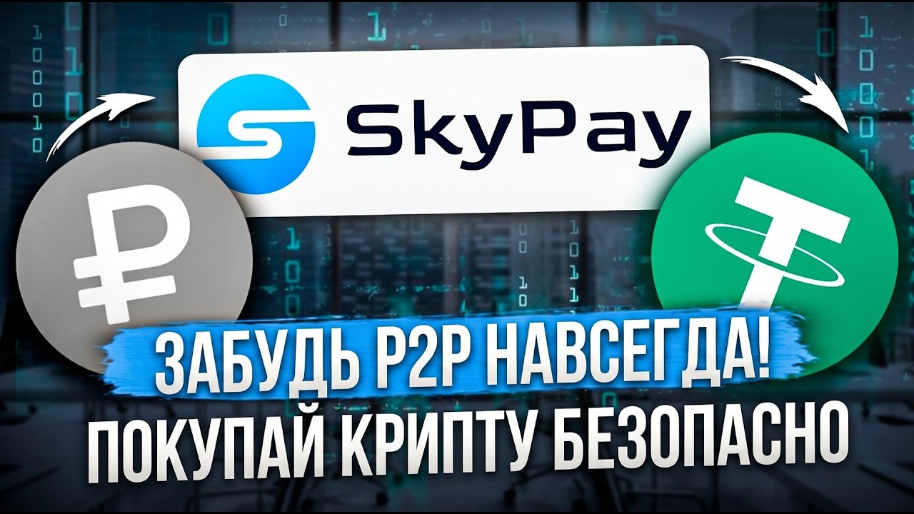 ЗАБУДЬ P2P НАВСЕГДА! КАК КУПИТЬ КРИПТУ ЗА РУБЛИ БЕЗОПАСНО | РАБОЧИЙ СПОСОБ 2026