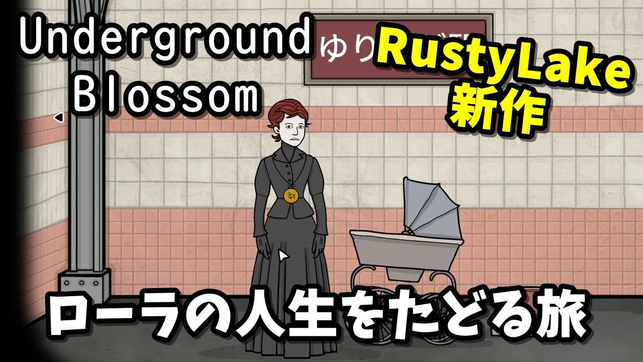 【Underground Blossom アンダーグラウンドブロッサム 実況】Rusty Lake新作 ローラ・ヴァンダーブームの奇妙な人生をたどる旅【日本語】