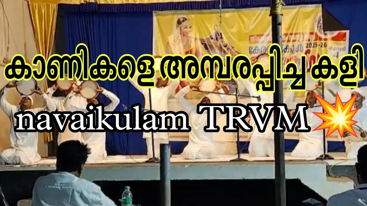 Navaikulam HSS | Trivandrum Revenue School Kalolsavam 2025-26| #arabanamuttu 🥈 | Nirajmash🤍 |