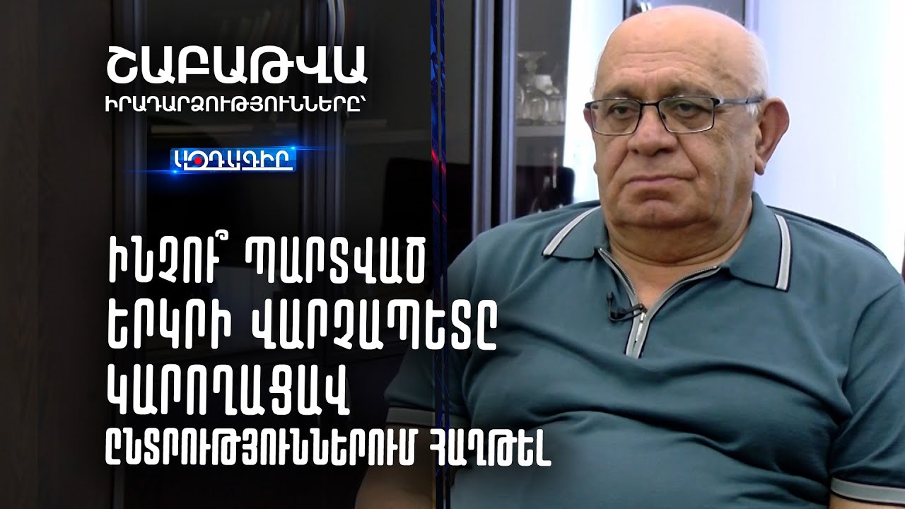 Ինչու՞ պարտված երկրի վարչապետը կարողացավ ընտրություններում հաղթել (Շաբաթը՝ Լևոն Շիրինյանի հետ)